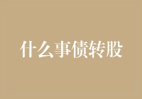 什么是债转股？真的能化解企业债务危机吗？