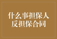 担保人反担保合同：一场奇怪的友谊赛