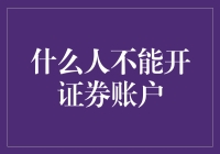 什么人不能开证券账户？投资人自己也不知道！