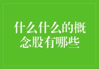 A股市场笑话大全：你以为的概念股到底是什么鬼？