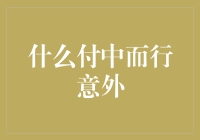 什么付中而行意外——那些出乎意料的付款经历