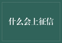 什么会上征信：构建个人信用评价体系的思考与创新