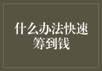 什么办法快速筹到钱？试试这五款神奇的融资模型