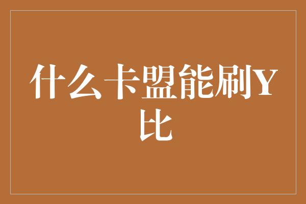 什么卡盟能刷Y比