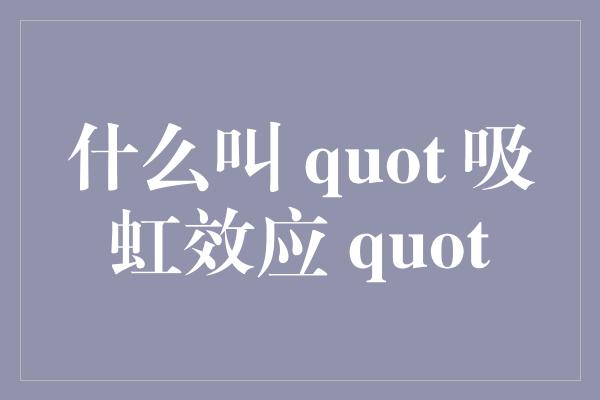 什么叫 quot 吸虹效应 quot