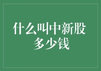 什么叫中新股？多少钱？解析新股申购与中签的真相