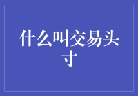 什么是交易头寸？新手必看！