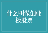 什么叫做创业板股票？——从定义到优势全面解析