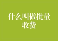 什么叫做批量收费：高效金融交易处理系统概览