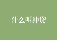 什么是冲贷？——市场逻辑与道德伦理的碰撞