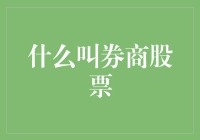 什么叫券商股票？——一场股市大冒险的模拟游戏