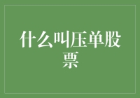 警惕！压单股票来袭，是福音还是陷阱？