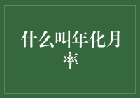 年化月率：隐秘的折现与市场真相