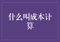 成本计算是个啥？别逗了，我怎么知道？