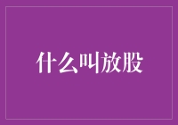 那什么叫放股？退休党的股市秘籍