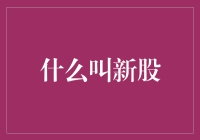 新股：资本市场的新面孔与投资机遇