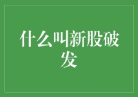 新股破发：定义、原因及市场影响分析