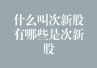 以次充新：揭秘次新股的那些事儿