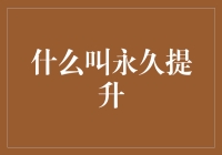 永久提升：从普通打工人到CEO只需三步！