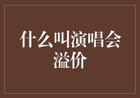 演唱会门票为何总是卖得这么贵？是时候揭秘演唱会溢价了！