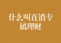 直销专属理财：你造吗，原来理财也可以这么直销！