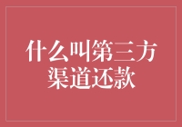 第三方渠道还款：一种新兴的债务解决方式