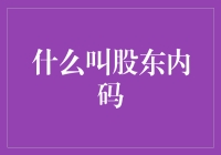 股东内码大揭秘：那些年我们错过的编码艺术