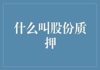 股份质押：投资界的隐形炸弹——你真的了解它吗？