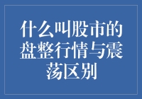 当股市成了歌唱家与摇滚歌手的辩论场：股市盘整行情与震荡的区别