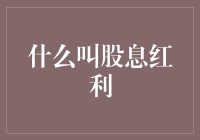 股息红利：企业回报股东的金融烟雾弹？