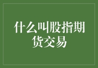 股指期货交易：理解市场波动的高级策略