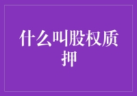 股权质押：你给你的老板发了一张信用卡，老板却将它变成了ATM卡