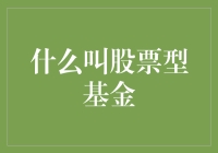 什么是股票型基金？有什么特点和风险？