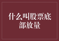 【股市秘籍】探秘股票底部放量：一场庄家与散户的智慧对决