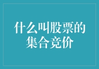 什么是集合竞价？我在股市就像在超市，饥饿购物