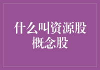 何为资源股概念股？你了解吗？