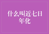 什么是近七日年化：理财产品收益率的新解读