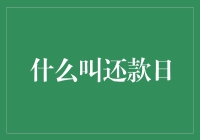 还款日：那些年，我们欠下的债和爱