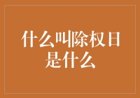 除权日：股票市场中的重要概念解析