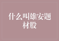 雄安题材股：从概念到现实的投资机会