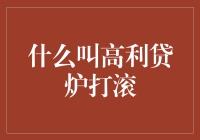 为什么有的人深陷高利贷炉打滚无法自拔？如何防范借高利贷的风险？