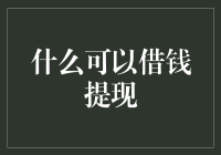 什么可以借钱提现？——从农村小卖铺到虚拟宠物的创意借钱指南