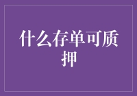 什么存单可质押？教你如何用存单换现金，轻松搞定！