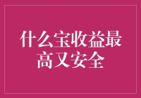 什么宝收益最高又安全：全面解析各类理财产品