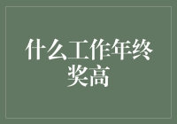 年终奖高到让你怀疑人生的职业：我是如何成为一名洗碗工的