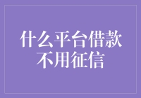 什么平台借款不用征信：信用服务新模式探索