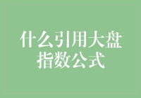 大数据时代下的大盘指数公式：从技术分析到高级量化模型