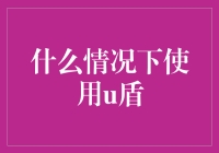 U盾是个啥？什么情况下用它？