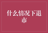 如何判断一家公司是否到了该退休的时候：退市指南