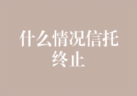 信托终止：决定信托生灭的关键时刻